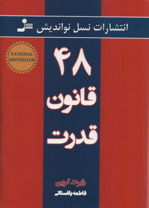 48 قانون قدرت 