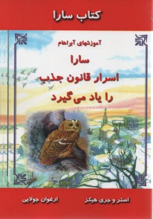 كتاب سارا: سارا اسرار قانون جذب را ياد مي‌گيرد 