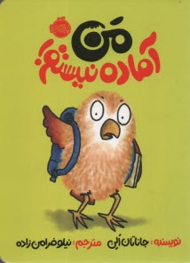 من آماده نيستم 