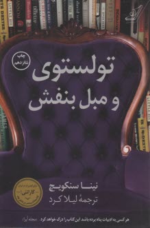 تولستوي و مبل بنفش: سال كتاب‌خواني جادويي من  