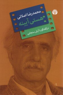 هستي آيينه: گفتگو با محمد رضا اصلاني  