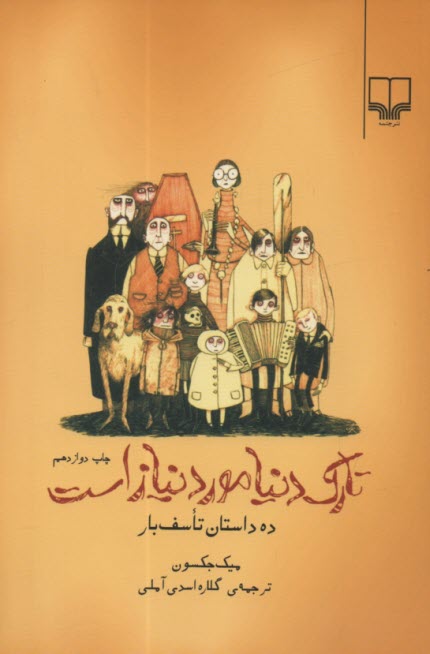 تارك دنيا مورد نياز است 