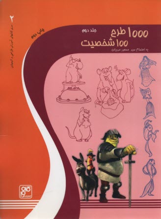 1000 طرح، 100 شخصيت (2)  