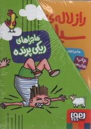 ماجراهاي ريكي پرنده ( دوره 4 جلدي)  