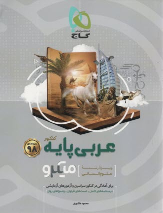 گاج ميكرو: عربي  پايه كنكور انساني (دهم+يازدهم) 