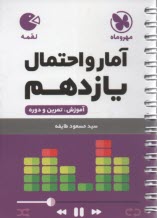 مهر و ماه لقمه: آمار و احتمال يازدهم 