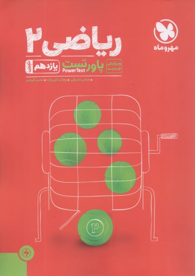 مهروماه: تست رياضي يازدهم (تجربي) 