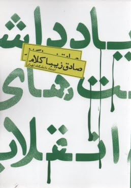 يادداشت‌هاي انقلاب  
