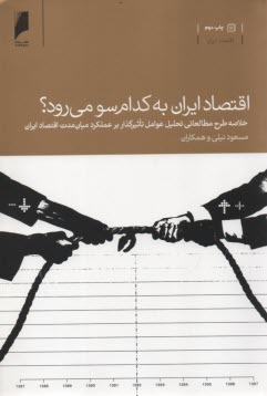 اقتصاد ايران به كدام سو مي رود ؟  