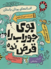 بوي جوراب را قرض نده : افسانه‌هاي يونان باستان  