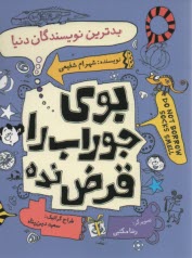 بوي جوراب را قرض نده : بدترين نويسندگان دنيا 