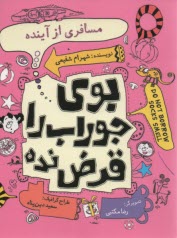 بوي جوراب را قرض نده : مسافري از آينده  