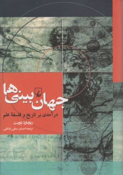 جهان بيني‌ها: درآمدي بر تاريخ و فلسفه علم 