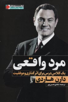 مرد واقعي: يك كلاس درس براي اثرگذاري و موفقيت  