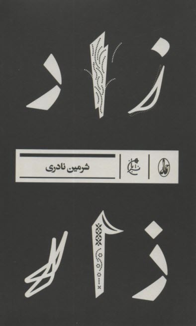 زار  