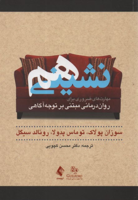 هم‌نشيني: مهارت‌هاي ضروري براي روان‌درماني مبتني بر توجه‌آگاهي 