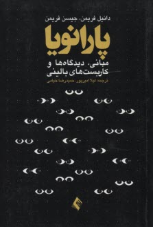 پارانويا: مباني، ديدگاه‌ها و كاربست‌هاي باليني  