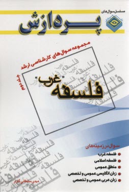 پردازش: فلسفه غرب 2: سوال‌هاي سال 1385 تا 1388 دانشگاه سراسري 