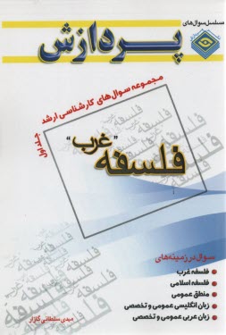 پردازش: فلسفه غرب 1: سوال‌هاي سال 1376 تا 1384 دانشگاه سراسري 