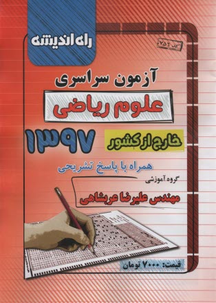 آزمون سراسري رياضي  1397 خارج از كشور  