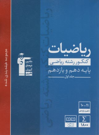 3105 آبي رياضيات (دهم + يازدهم ) رياضي (ج1) 