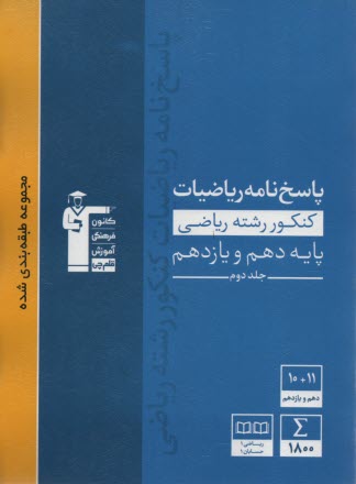 3106  آبي پاسخنامه رياضيات (دهم + يازدهم ) رياضي (ج2) 