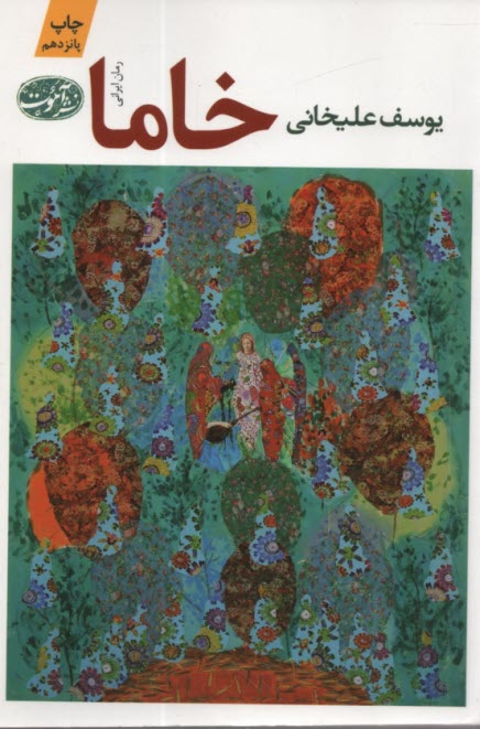 خاما (رمان)  