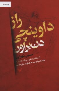 راز داوينچي (نسخه‌ي بازنويسي شده‌ي 2016)  