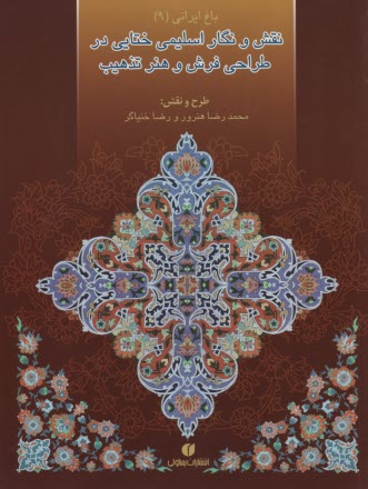 نقش و نگار اسليمي ختايي در طرا