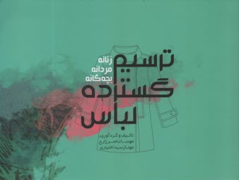 ترسيم گسترده لباس زنانه, مردانه , بچه‌گانه  