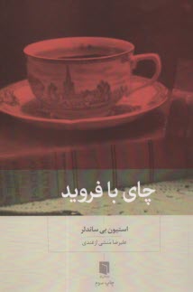 چاي با فرويد 