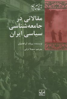 مقالاتي در جامعه شناسي سياسي ايران 