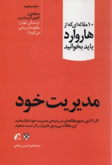 10 مقاله‌اي كه از هاروارد بايد بخوانيد: مديريت خود 