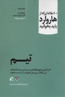 10 مقاله‌اي كه از هاروارد بايد بخوانيد: تيم  