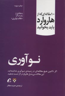 10 مقاله‌اي كه از هاروارد بايد بخوانيد: نوآوري  