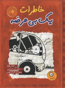 خاطرات يك بي‌عرضه 9 