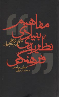 مفاهيم بنيادي نظريه‌هاي فرهنگي 