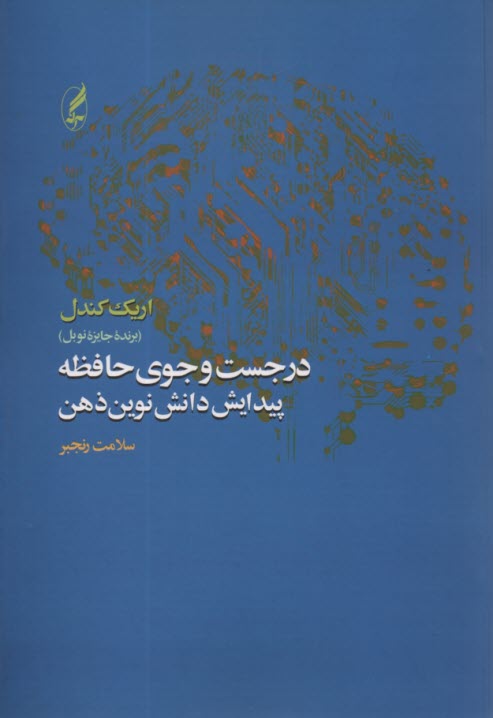 در جست و جوي حافظه: پيدايش دانش نوين ذهن 