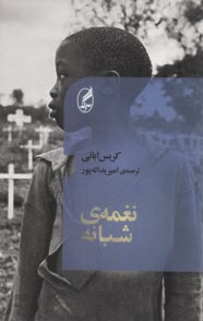 نغمه شبانه  