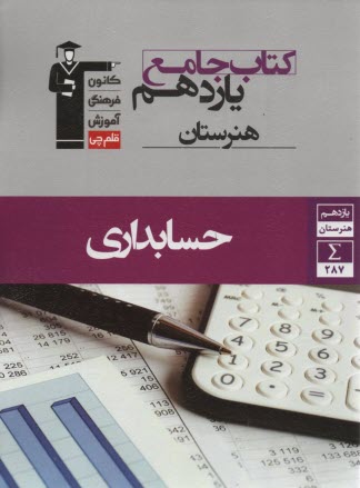 7333- حسابداري جامع يازدهم 