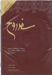 كتاب گويا: سفر روح 