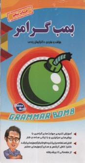 بمب گرامر grammar bomb  