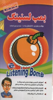 بمب لسنينگ listening bomb  