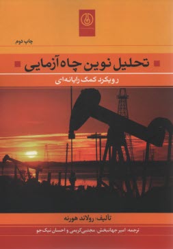 تحليل نوين چاه آزمايي: رويكرد كمك رايانه‌اي 
