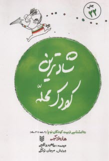 شادترين كودك محله : روانشناسي 