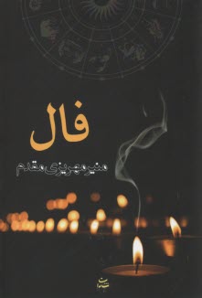 فال  