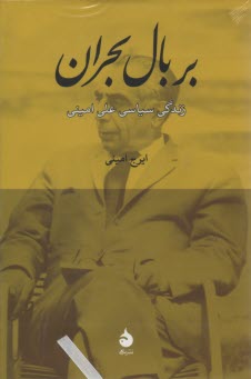 بر بال بحران: زندگي سياسي علي اميني 