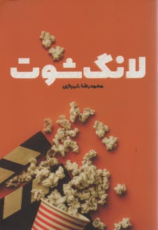 لانگ شوت  