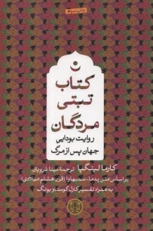 كتاب تبتي مردگان : روايت بودايي جهان پس از مرگ  