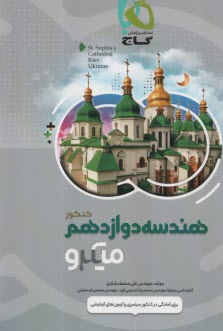 گاج ميكرو : هندسه‏ دوازدهم 